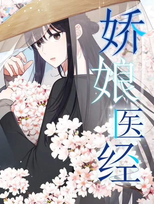 娇娘医经在线阅读 | 完整版全文免费阅读