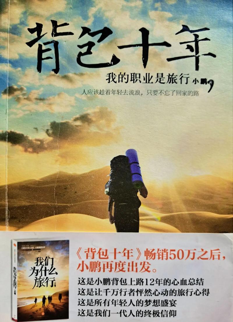 背包十年在线阅读 | 背包客小鹏经典旅行文学电子书
