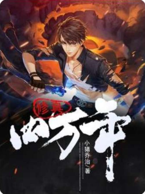 修真四万年在线阅读 | 科幻修真巨作