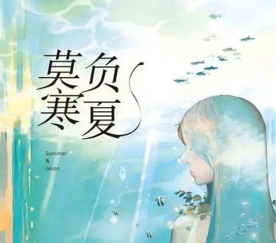 莫负寒夏小说全文免费阅读_丁墨经典作品在线看