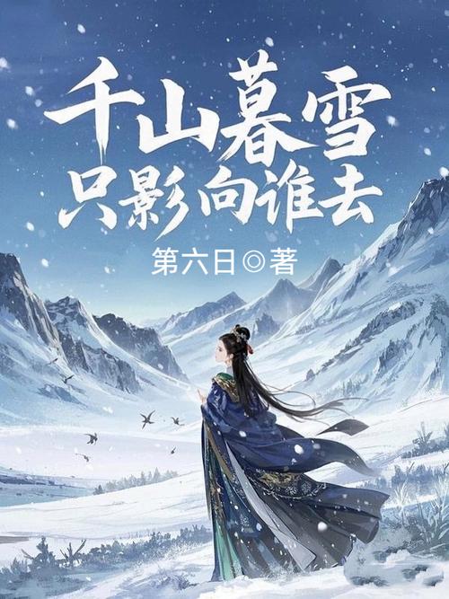 千山暮雪在线阅读 - 匪我思存经典虐恋小说全文免费阅读