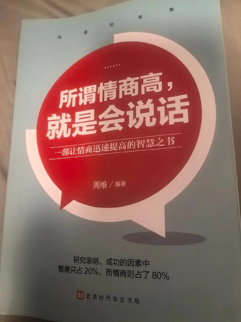 所谓情商高就是会说话在线阅读 | 沟通技巧与说话之道全书解析