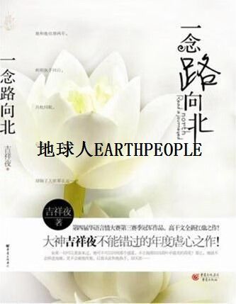 一念路向北全文免费在线阅读-一念路向北小说最新章节