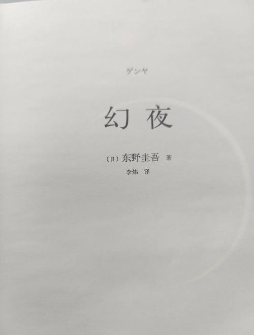 幻夜小说全文在线免费阅读 - 东野圭吾悬疑推理经典