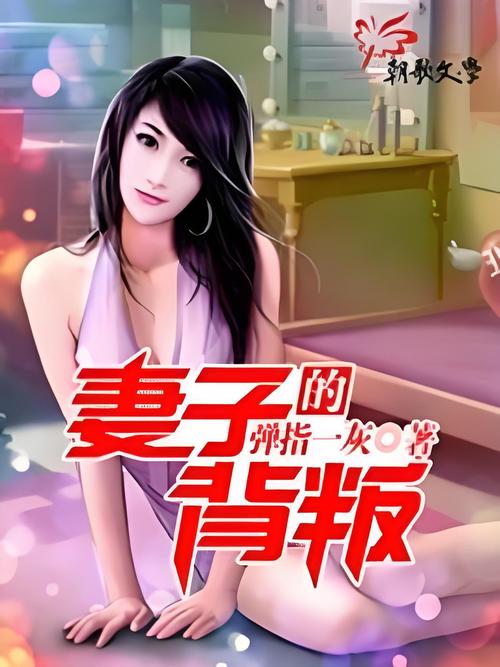 妻子的背叛小说全文免费在线阅读 | 热门虐心婚恋文