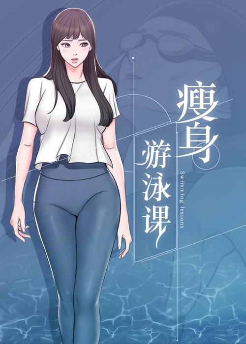 瘦身游泳课漫画免费版在线阅读 | 轻松学游泳瘦身