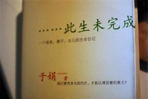 于娟《生命日记》全文在线阅读：用生命写就的反思与警示