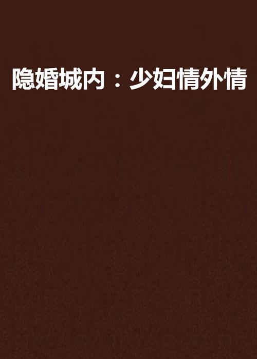 少妇白洁小说全集在线阅读 | 经典都市情感小说