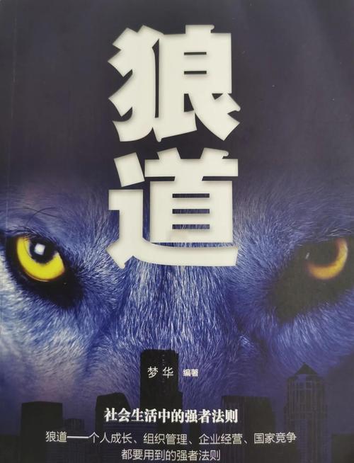 狼道在线阅读 | 狼性法则与团队生存智慧经典