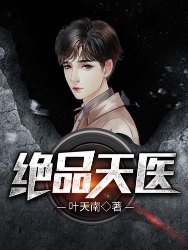 绝品天医全文在线阅读 | 最强医仙逆天改命传奇