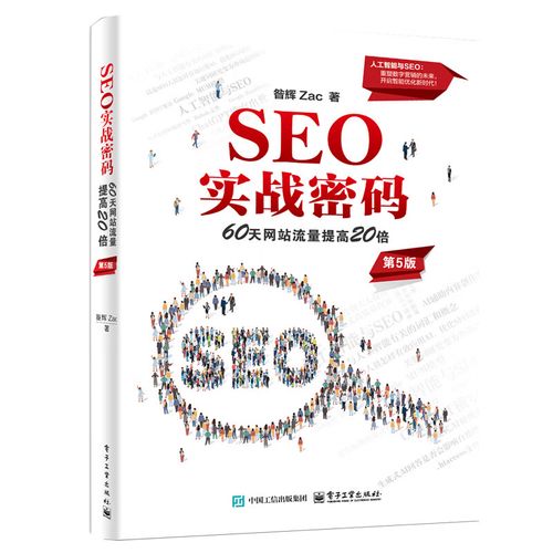 SEO实战密码在线阅读:完整版SEO优化技巧与策略