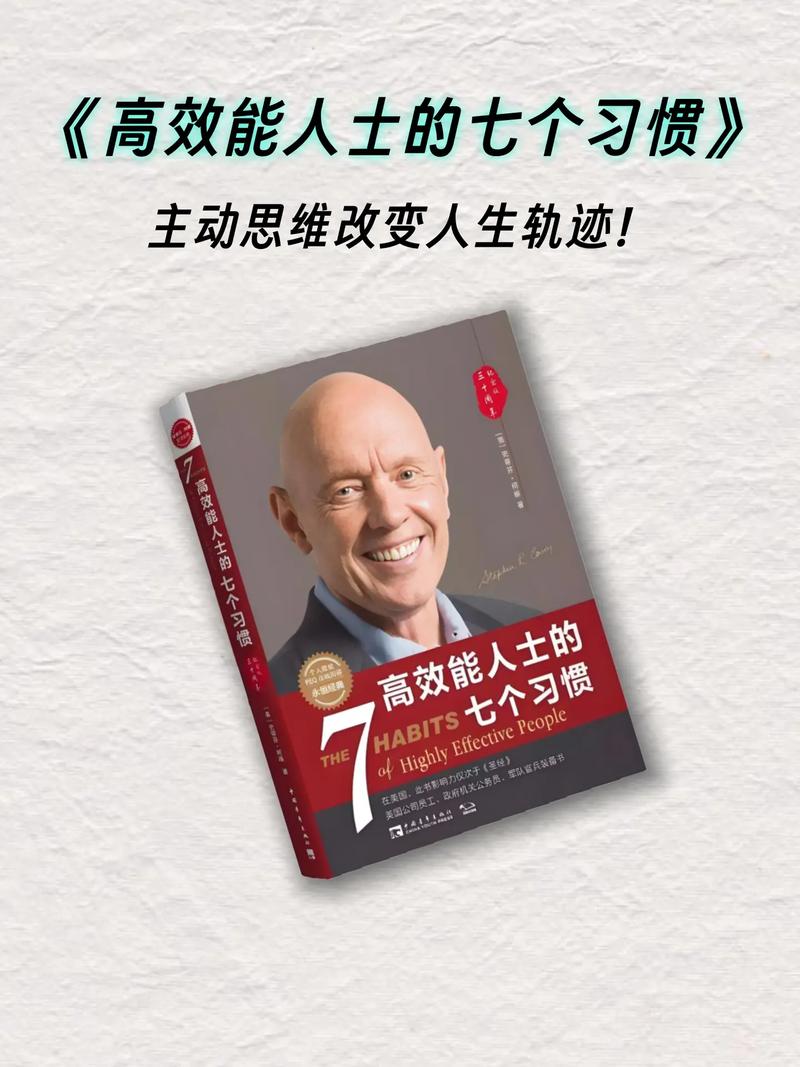 高效能人士的七个习惯在线阅读:掌握高效能行动指南