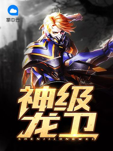 神级龙卫全本在线阅读 | 完整版无弹窗免费阅读