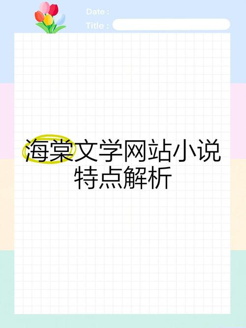 海棠文学城 - 热门小说全文免费在线阅读平台