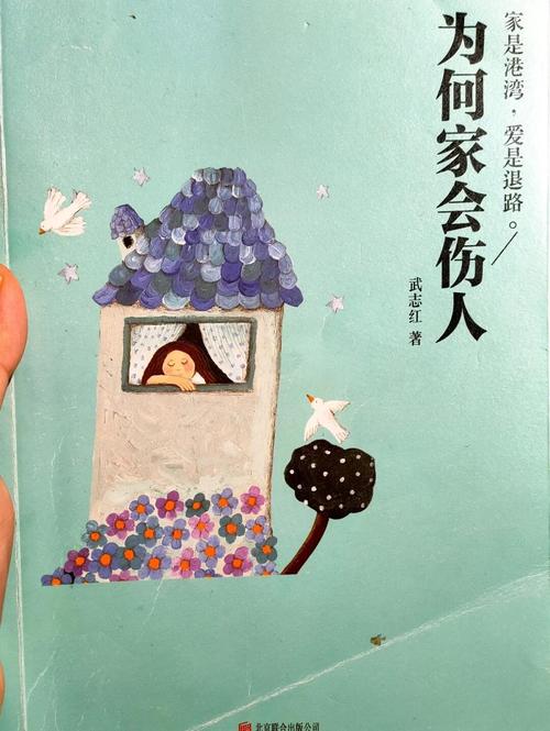 为何家会伤人 在线阅读 - 解析家庭伤痛根源与疗愈方法