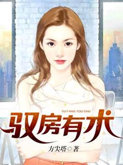 驭房有术全文无弹窗在线阅读 - 驭房有术最新章节