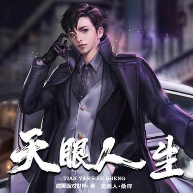 天眼人生全文在线阅读 - 揭秘命运轮回的奇幻之旅