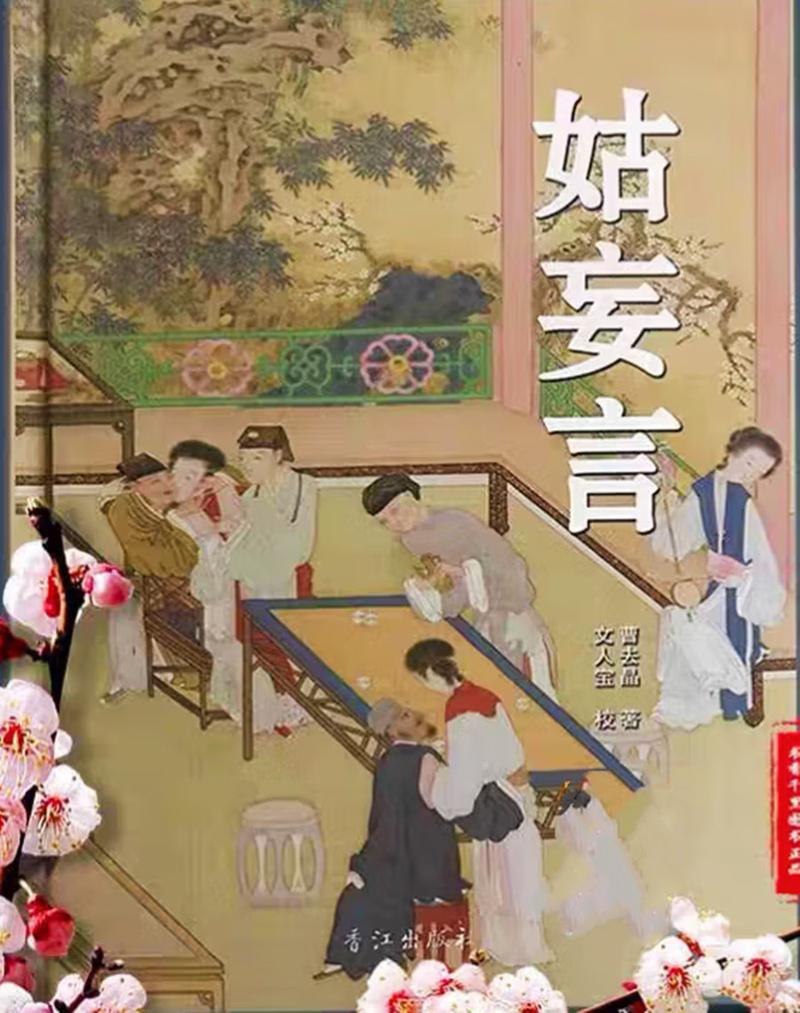 姑妄言在线阅读 | 明清禁毁小说全文无删减版