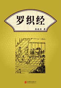 罗织经在线阅读｜权谋奇书全文｜古代厚黑学经典