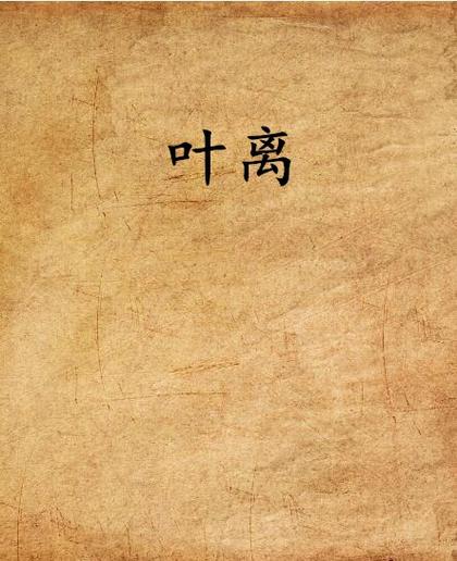 叶离小说全文在线阅读｜热门章节剧情解析