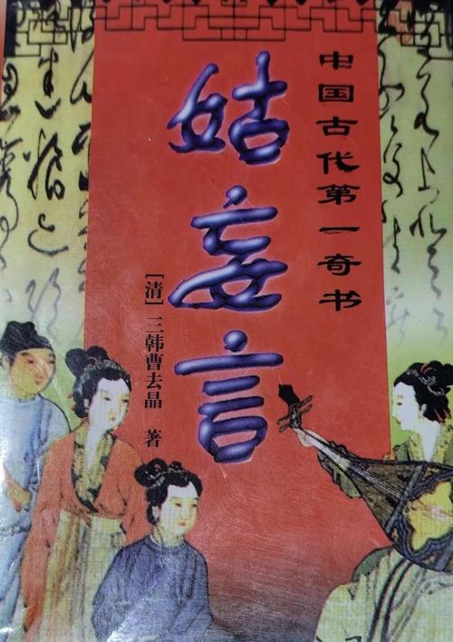 姑妄言在线阅读 | 明清禁毁小说全文无删减版