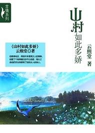 乡野多娇小说全文在线阅读 | 热门乡村种田文推荐