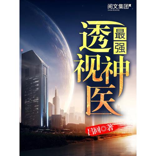 最强透视在线阅读 - 巅峰透视异能，看破一切真相