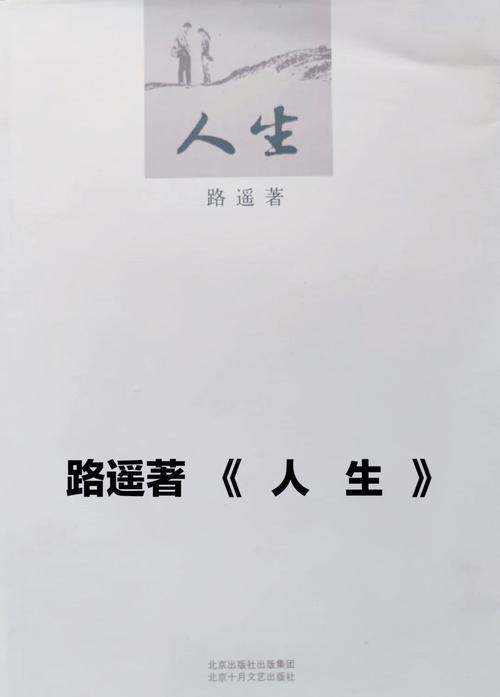 路遥《人生》全文在线阅读 | 经典小说免费阅读