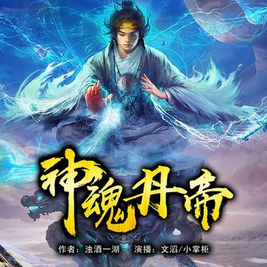 神魂丹帝全集在线阅读 | 丹帝重生逆袭之路