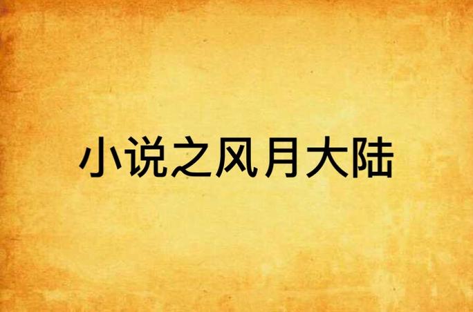 风月大陆全文在线阅读 | 热门小说无弹窗免费看