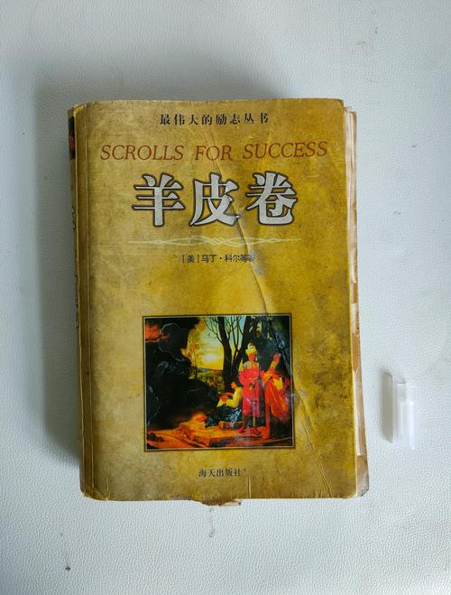 《羊皮卷》在线阅读：经典励志全书，改变命运的智慧宝典