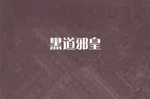 民调局异闻录全文在线阅读 | 民调局异闻录小说免费阅读