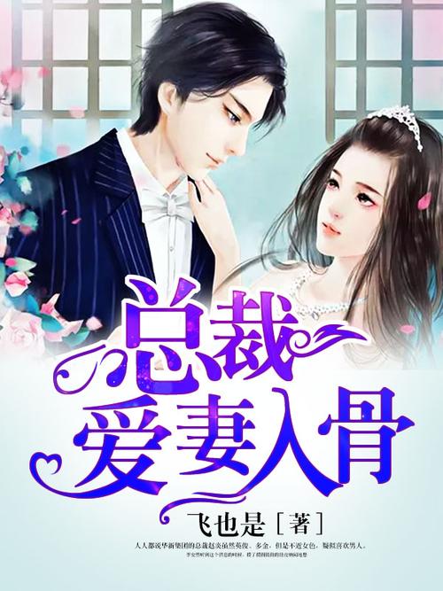 总裁爱妻入骨全文免费阅读 - 热门言情小说在线