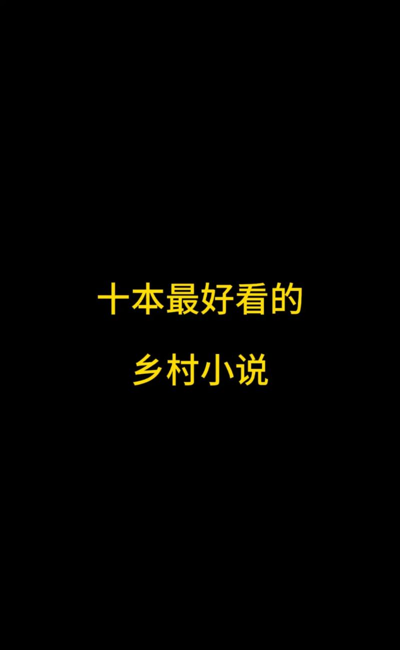 乡村乱情19-22部全文在线阅读_精彩章节免费看
