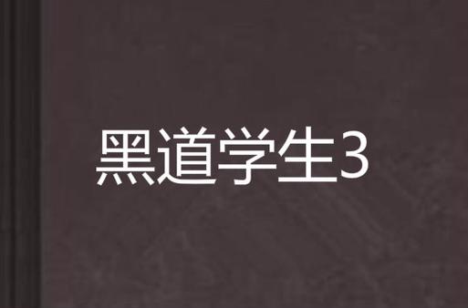 黑道学生3全文免费在线阅读 | 最新章节无弹窗