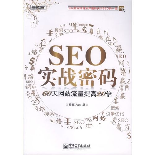 SEO实战密码:从入门到精通,掌握搜索引擎优化核心技巧