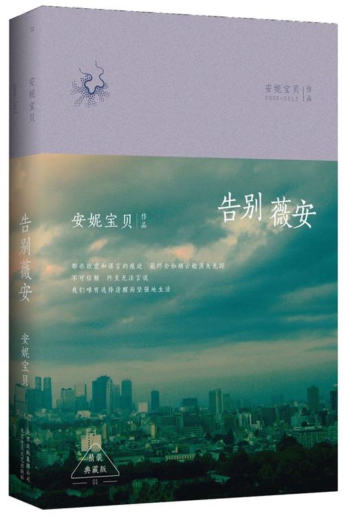 告别薇安全文在线阅读 - 安妮宝贝经典小说作品