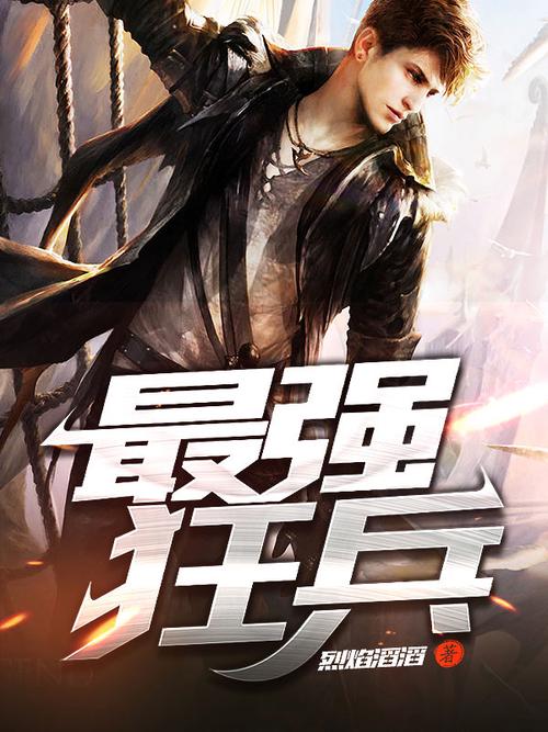 最强狂兵在线阅读 | 火爆全网的巅峰强者归来热血爽文